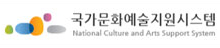 국가문화예술지원시스템